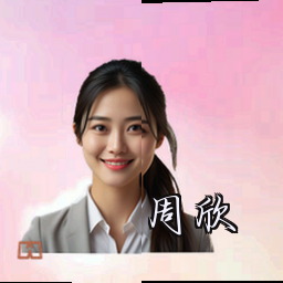 周欣