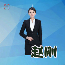 赵刚