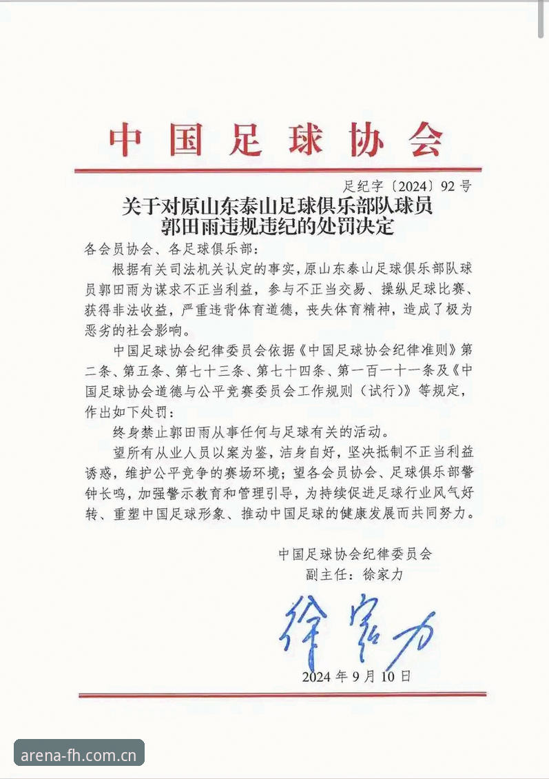 中足协第三批禁足名单深度解析——65人受罚背后的行业生态观察